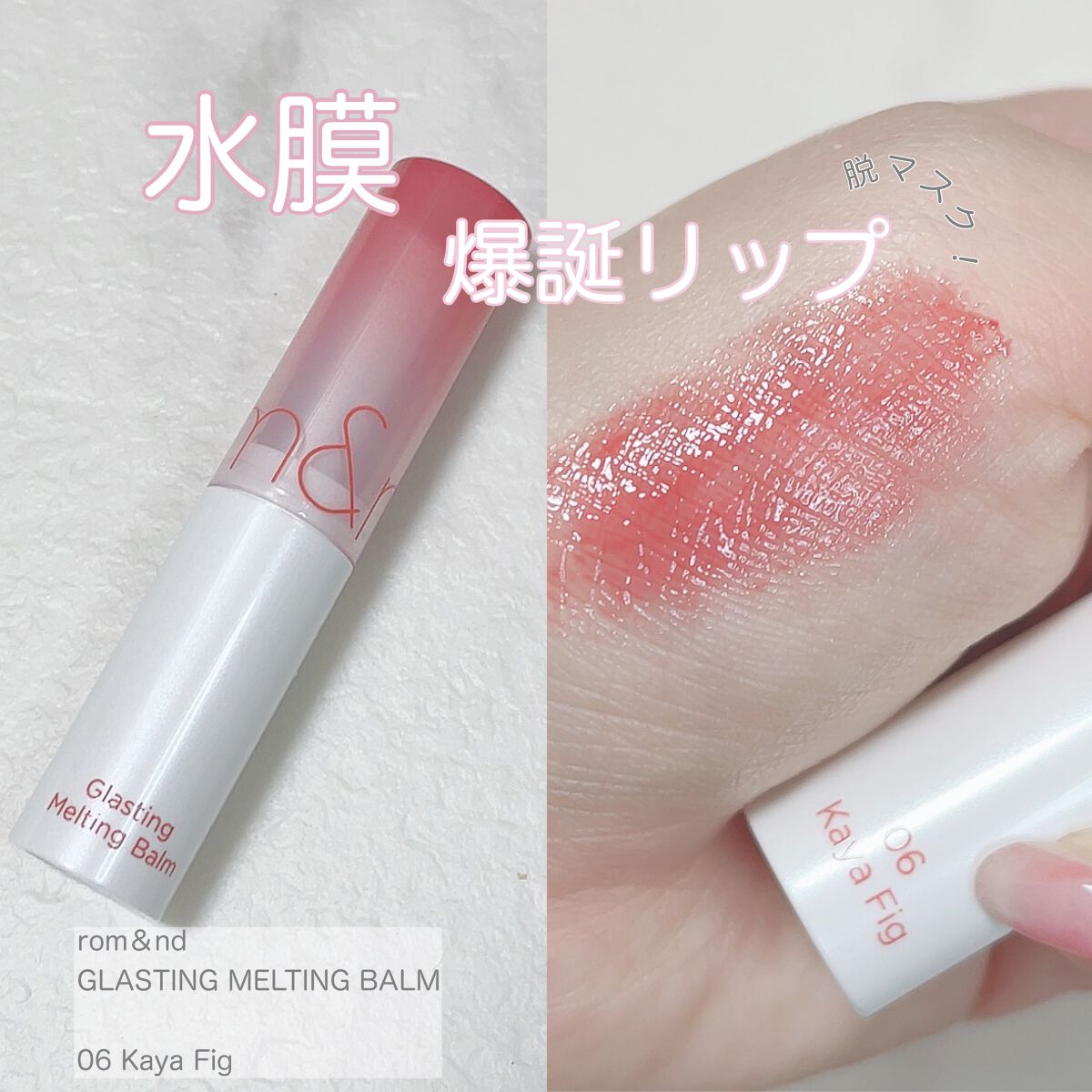 グラスティングメルティングバーム/rom&nd/リップバームを使ったクチコミ(1枚目)