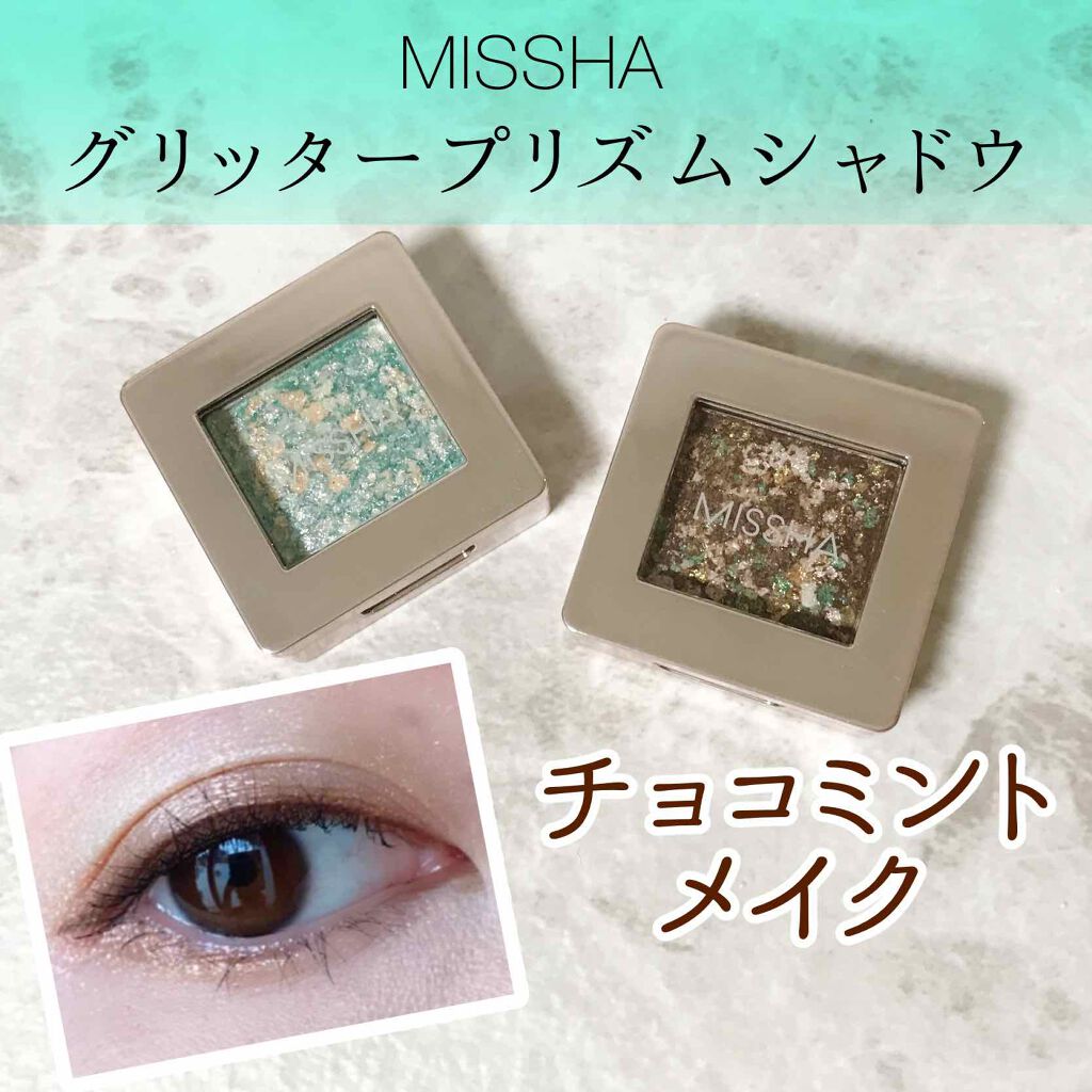 グリッタープリズム シャドウ GBR04 ショコラプリズム/MISSHA/グリッターを使ったクチコミ（1枚目）
