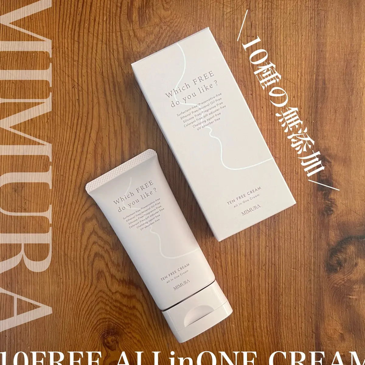 テンフリークリーム/MIMURA/オールインワン化粧品を使ったクチコミ（1枚目）