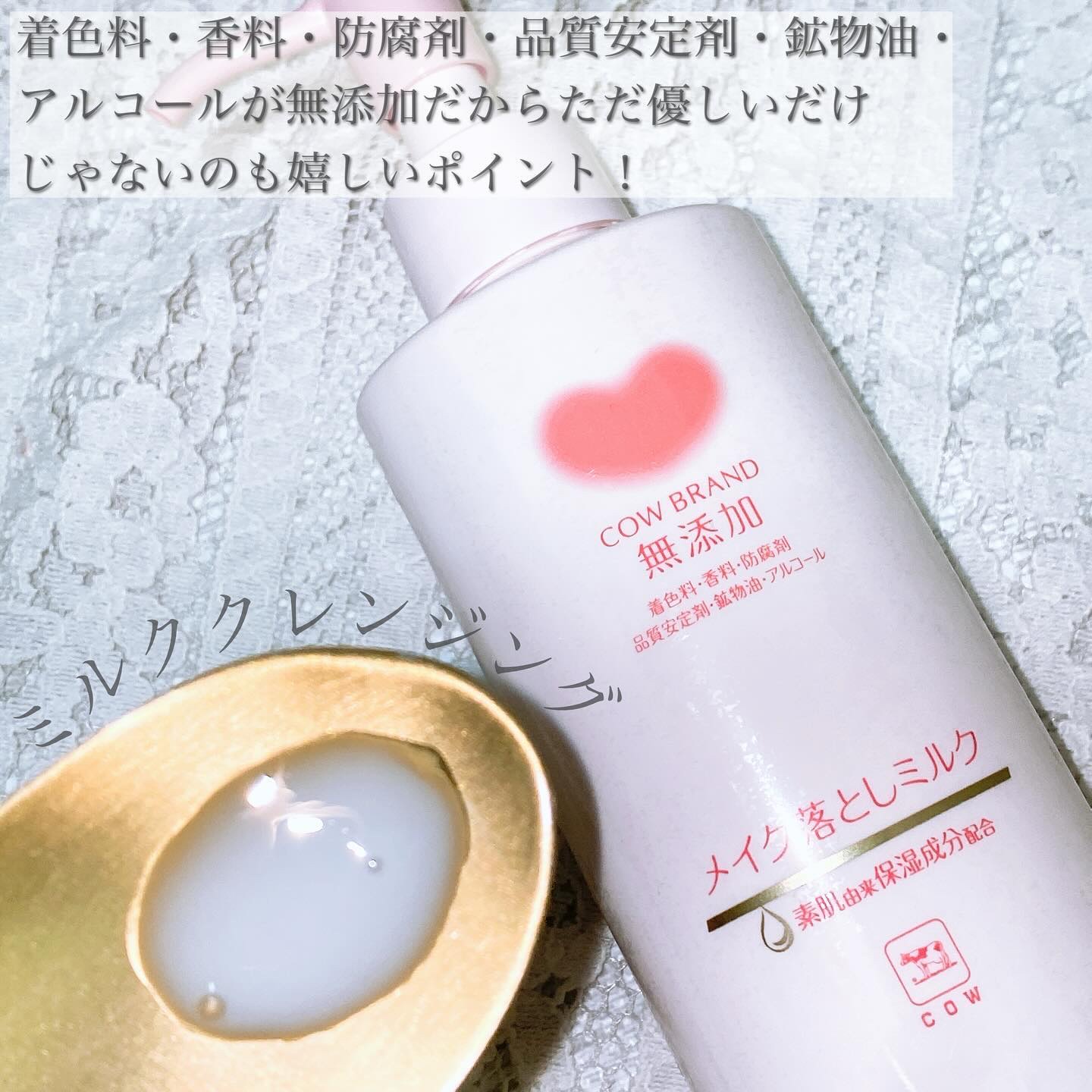 メイク落としミルク/カウブランド無添加/ミルククレンジングを使ったクチコミ（3枚目）