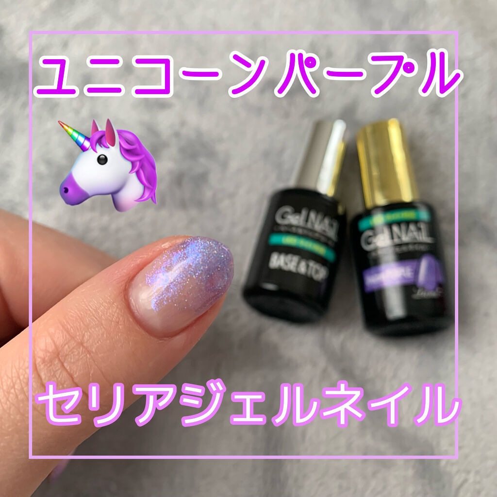 ジェルネイル（ライト対応）/セリア/ジェルネイルを使ったクチコミ（1枚目）