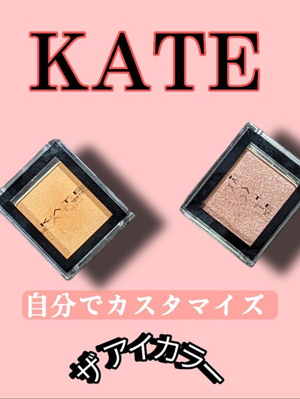 ケイト ザ アイカラー/KATE/単色アイシャドウを使ったクチコミ(1枚目)