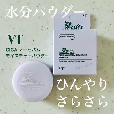 VT VT CICA ノーセバムモイスチャーパウダーのクチコミ「水分パウダーでひんやりさらさら✨

VT
CICA ノーセバムモイスチャーパウダー

✼••┈.....」（1枚目）