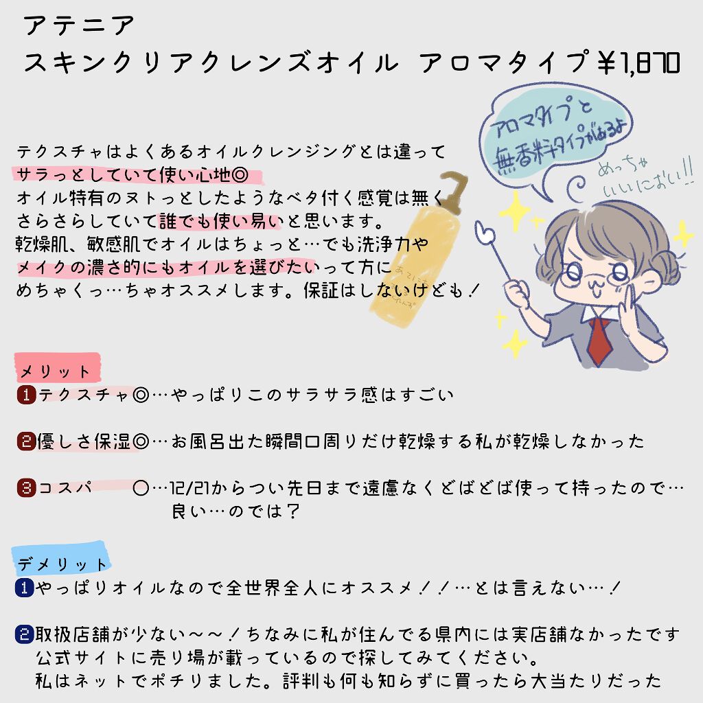 スキンクリア クレンズ オイル アロマタイプ/アテニア/オイルクレンジングを使ったクチコミ（2枚目）