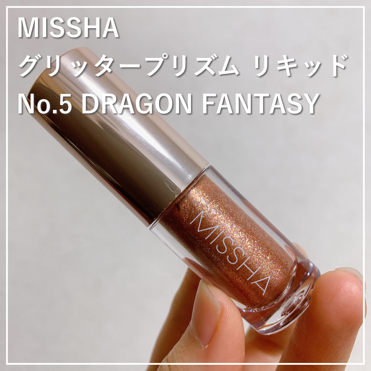 グリッタープリズム リキッド/MISSHA/グリッターを使ったクチコミ（1枚目）