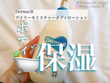 デイリーモイスチャーボディローション 257ml/Derma:B/ボディローションを使ったクチコミ（1枚目）