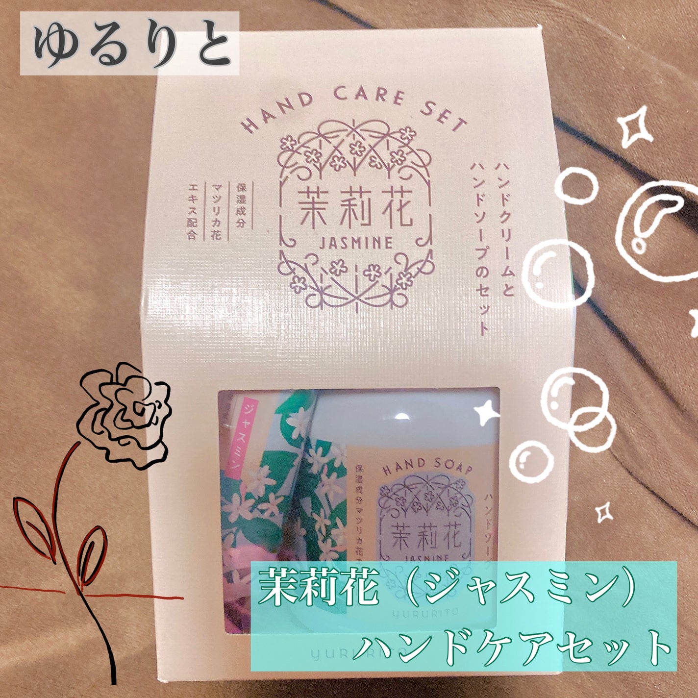 ゆるりと ハンドソープ 茉莉花/ゆるりと/ハンドソープを使ったクチコミ(1枚目)