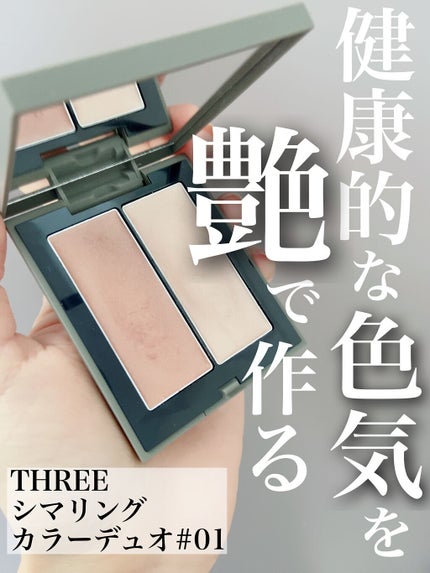 THREE シマリング グロー デュオ/THREE/クリームハイライトを使ったクチコミ(1枚目)