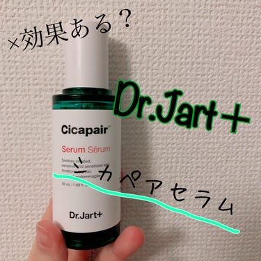 ドクタージャルト シカペアセラム	/Dr.Jart＋/美容液を使ったクチコミ（1枚目）