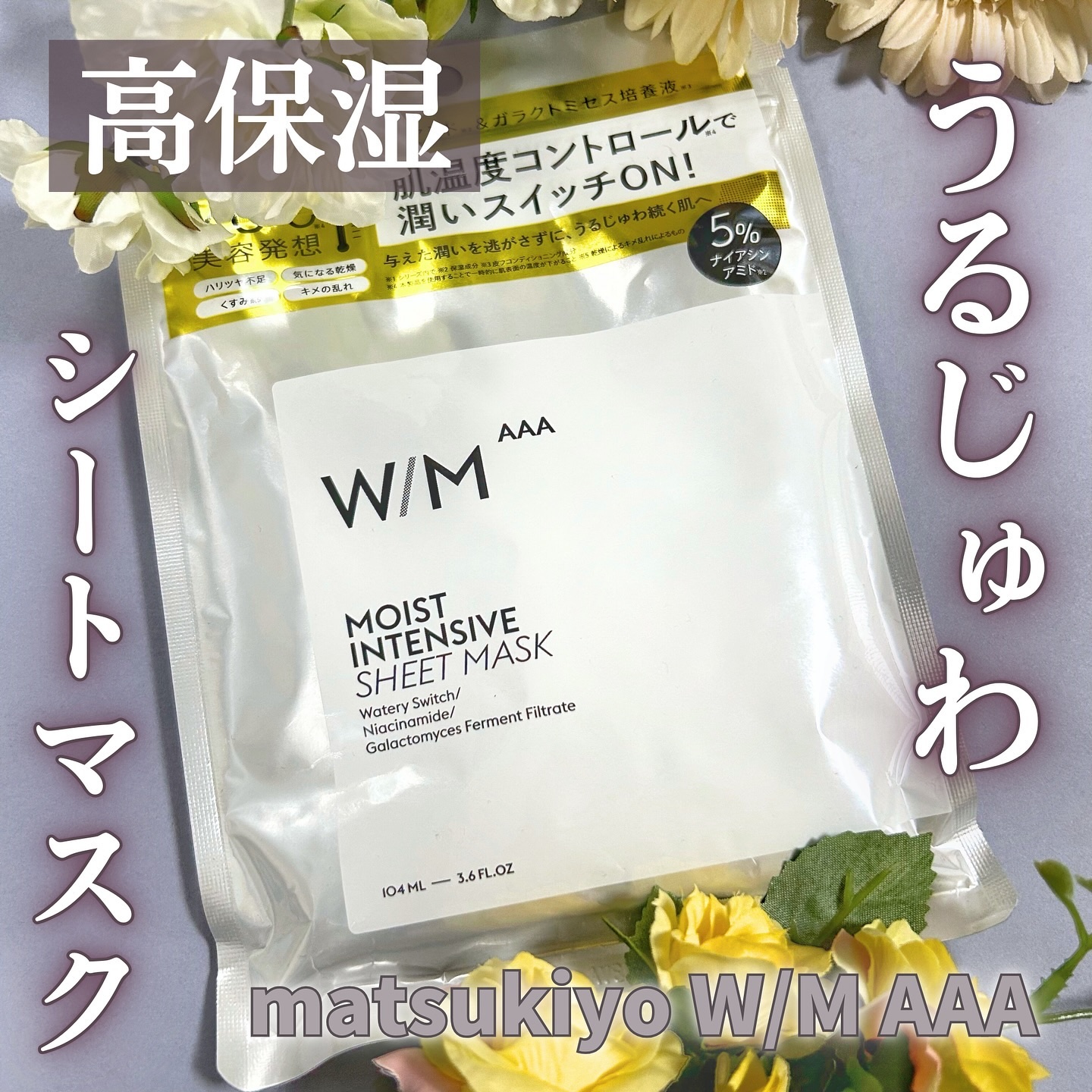ウィズ メソッド トリプル A モイストインテンシブ シートマスク/Ｗ/M AAA/シートマスク・パックを使ったクチコミ（1枚目）