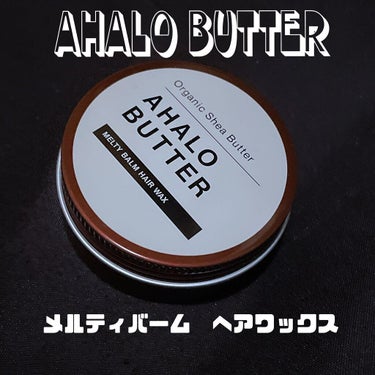 メルティバーム ヘアワックス/AHALO BUTTER/ヘアワックス・クリームを使ったクチコミ（1枚目）