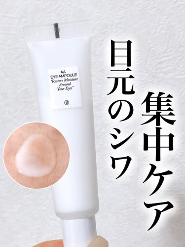 AA EYE AMPOULE/Shangpree/アイケア・アイクリームを使ったクチコミ（1枚目）