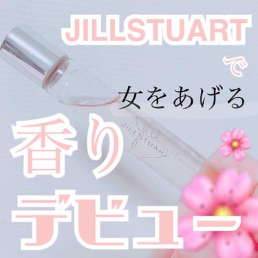 ジルバイ ジルスチュアート オードトワレ/JILL STUART/香水(レディース)を使ったクチコミ（1枚目）