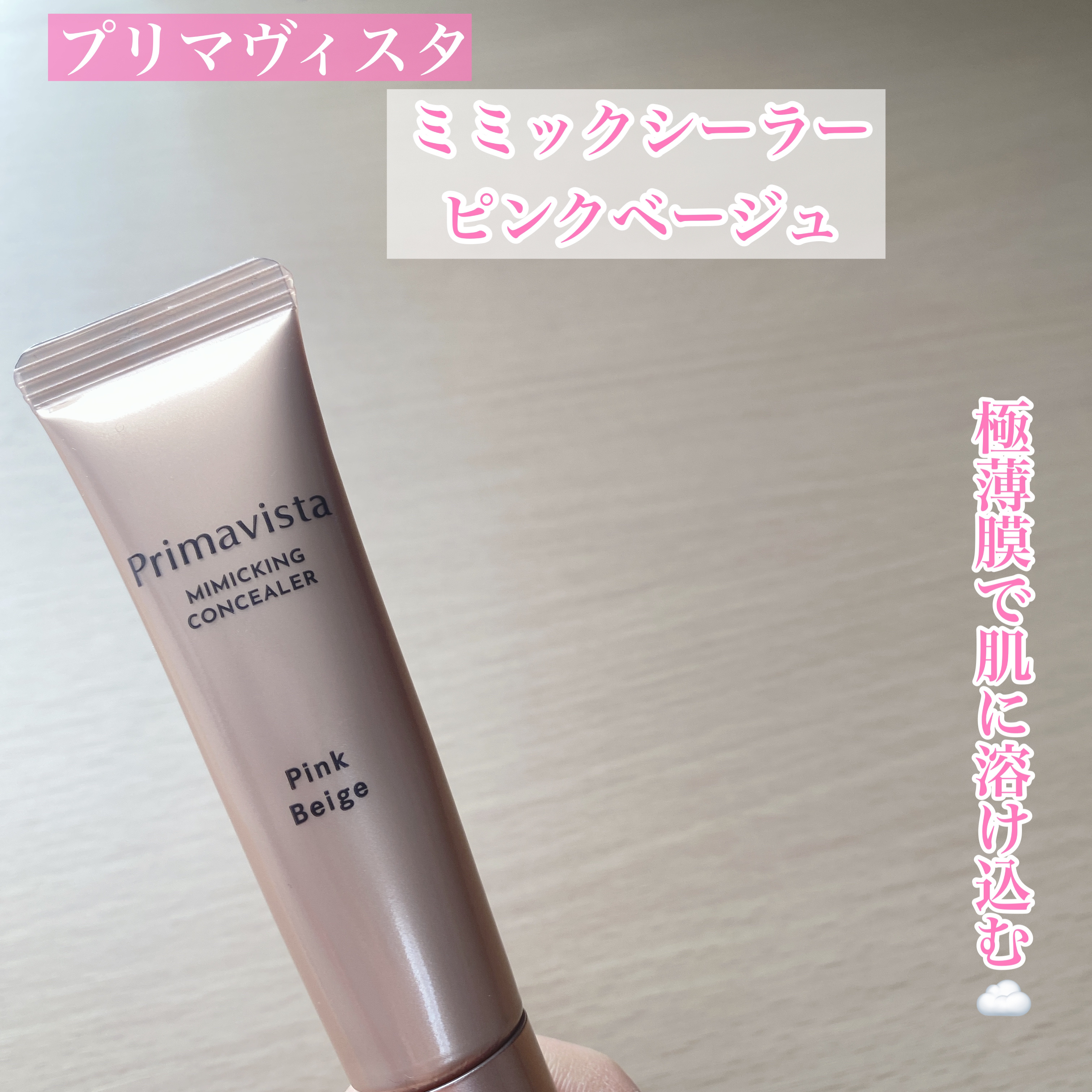 ミミックシーラー/プリマヴィスタ/クリームコンシーラーを使ったクチコミ（1枚目）