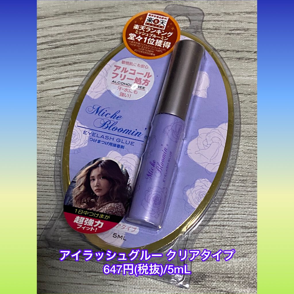 アイラッシュグルー/ミッシュブルーミン/つけまつげを使ったクチコミ(1枚目)