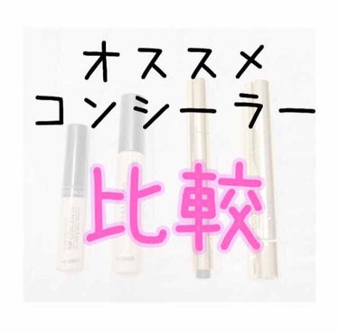 ぶふぇー！！！！(謎効果音)
もっともっとオススメしたいコスメあるのにサボり癖で更新止まってました😂
さて、今日は #コンシーラー比較 (*^^*)

①
#ザセム
#チップコンシーラー
お色味→0.5