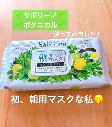 皆さんこんにちは！😄

今日は、

🌱サボリーノ 目ざまシート ボタニカルタイプ🌱

です！

💰お値段は、1300＋税💰

確か…PLAZAで購入したと思います💭

実は…少し