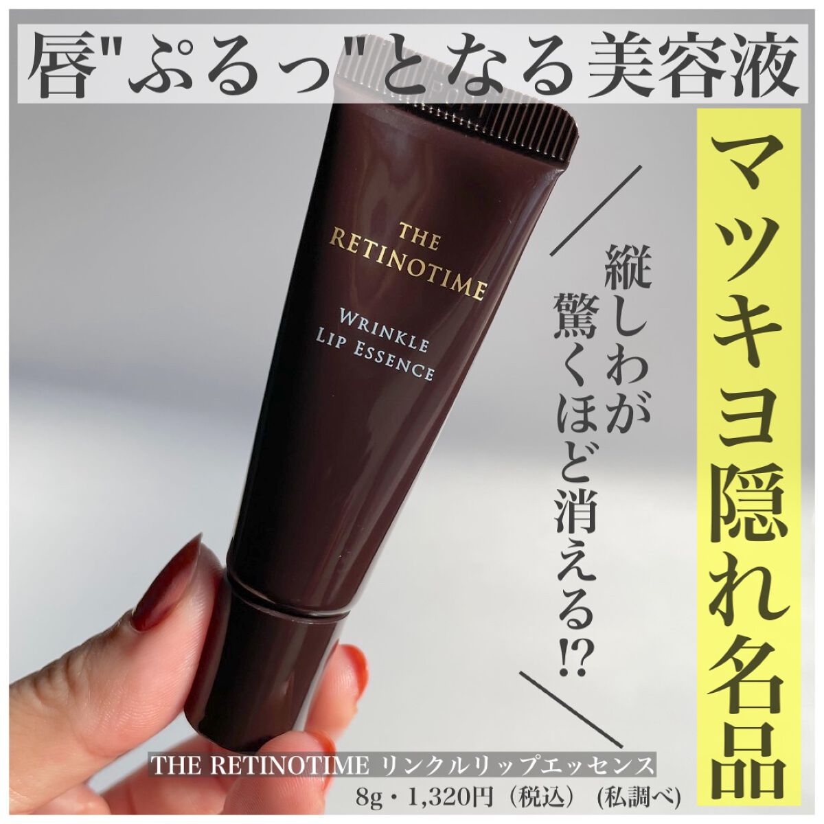 リンクルリップエッセンス/ザ・レチノタイム/リップ美容液を使ったクチコミ（1枚目）