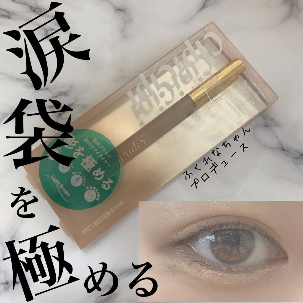 シークレットキワミライナー R/CipiCipi/リキッドアイライナーを使ったクチコミ(1枚目)