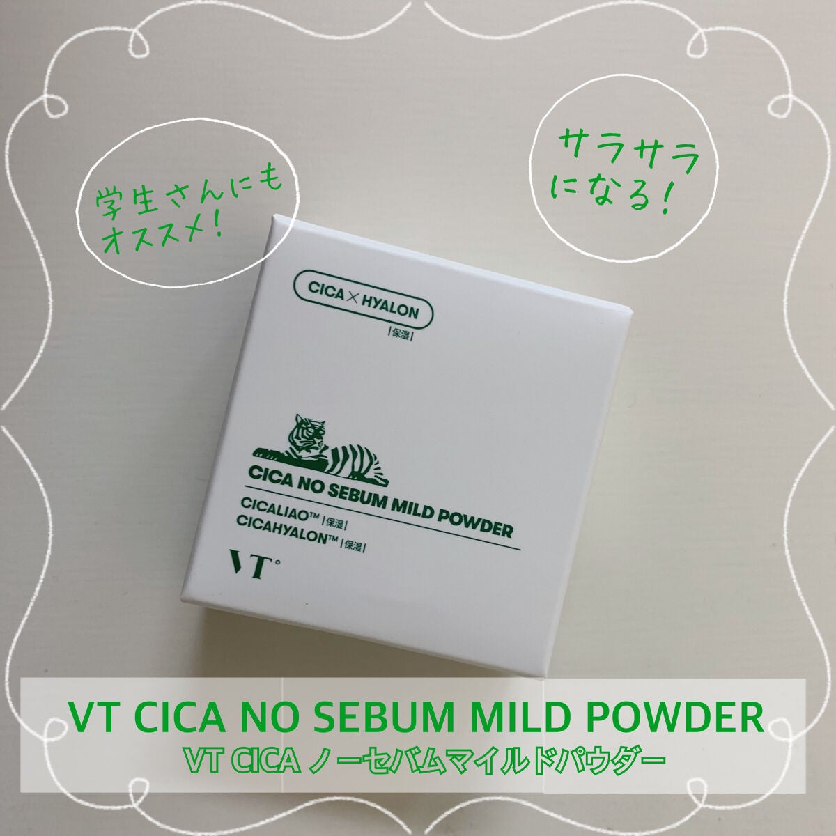 CICA ノーセバム マイルドパウダー/VT/ルースパウダーを使ったクチコミ(1枚目)