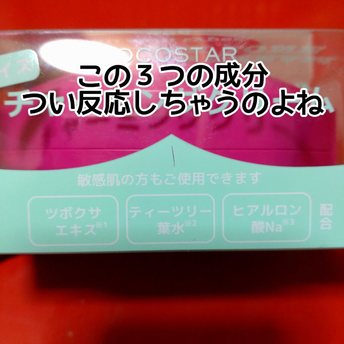 チャーミングクリーム/KOCOSTAR(ココスター)/フェイスクリームを使ったクチコミ（2枚目）