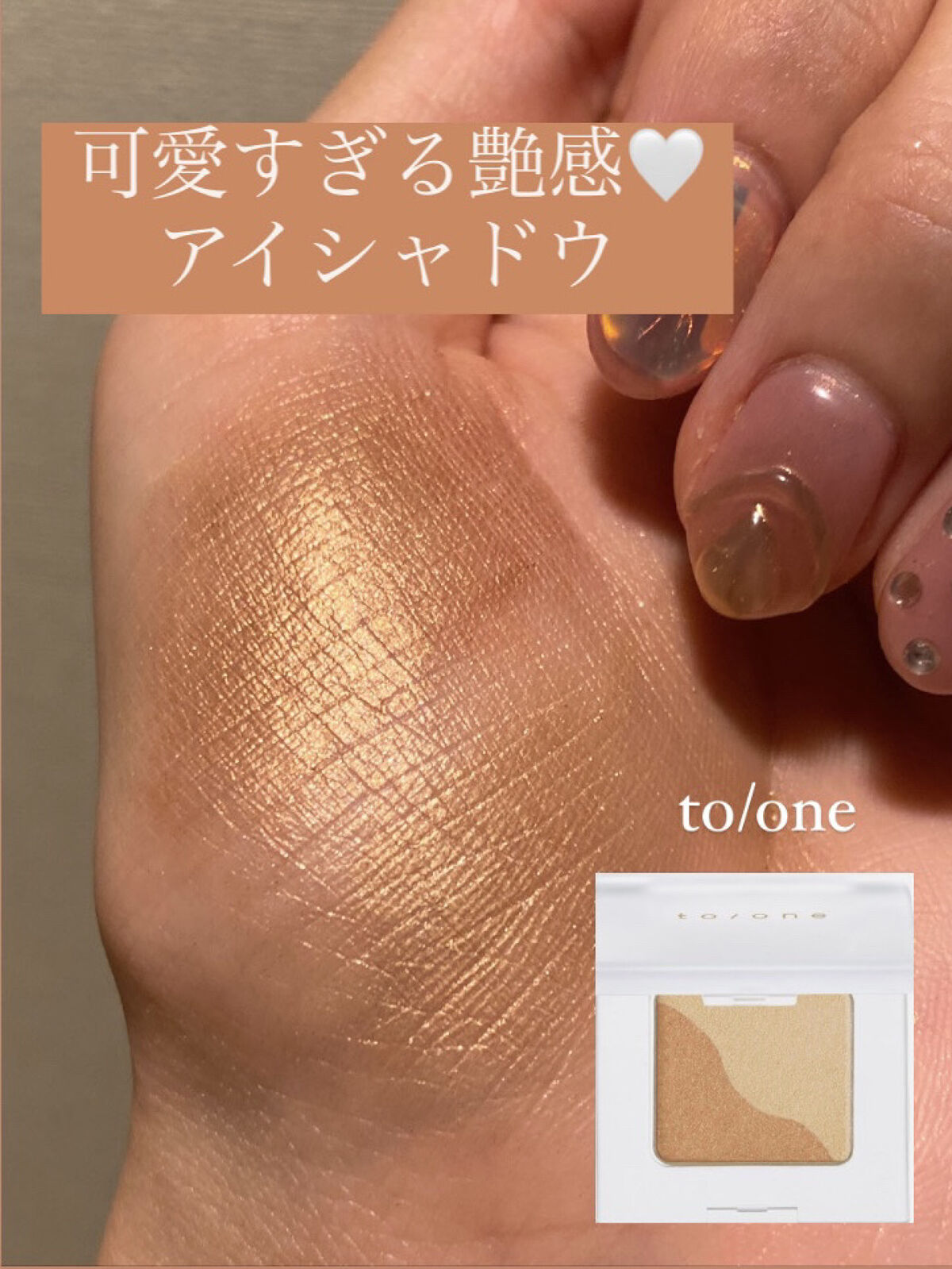 トーン ペタル アイシャドウ/to/one/アイシャドウパレットを使ったクチコミ（1枚目）