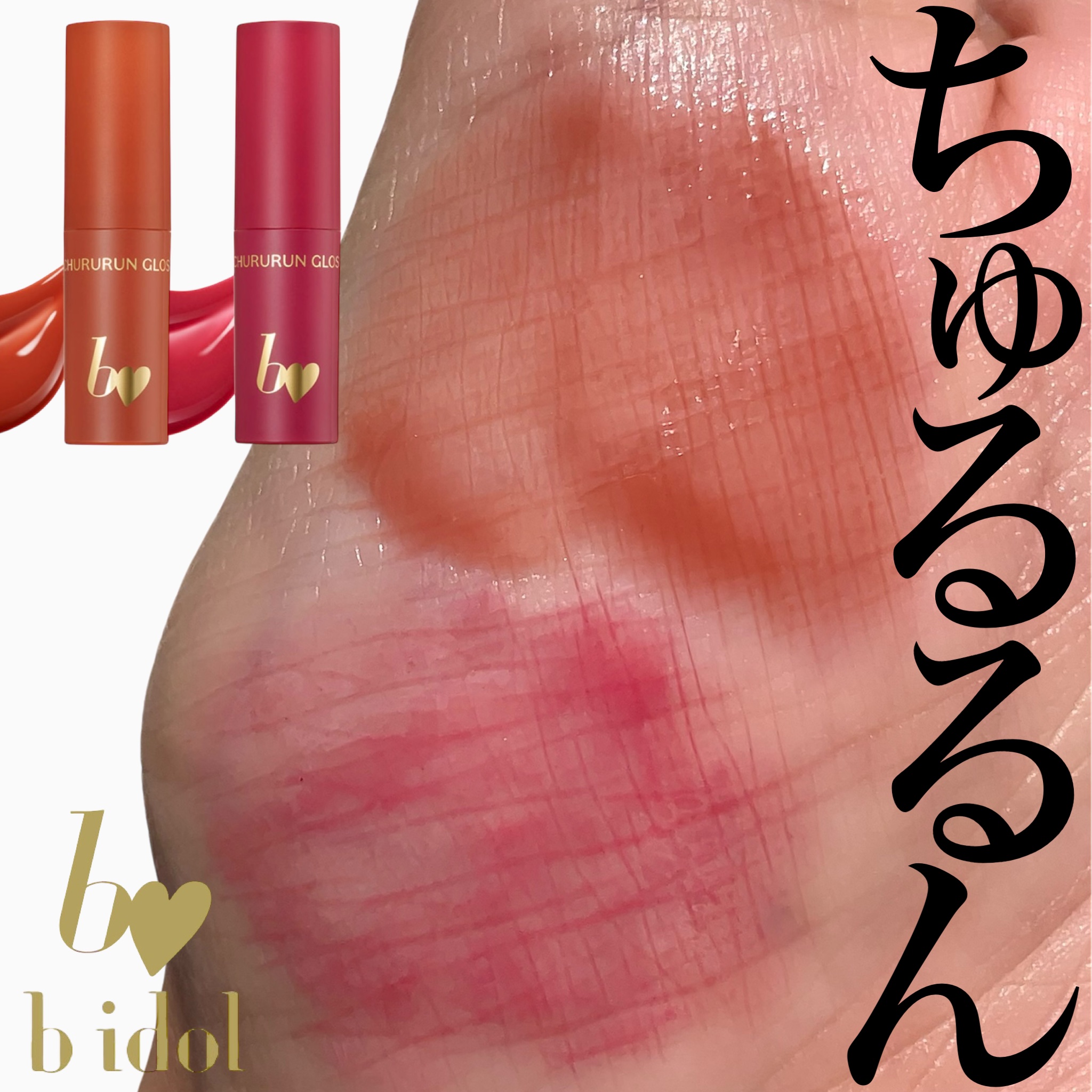 アカリンプロデュースのbidolから
待望の色付きが新作ででたよーっ📢﻿
﻿
﻿
ツヤ&ケアにこだわったリップの﻿
新作は "大人っぽい夜のデート" を﻿
イメージしてつくられたカラー🍷🤍﻿
﻿
﻿
プランパー成分*も配合されてるけど