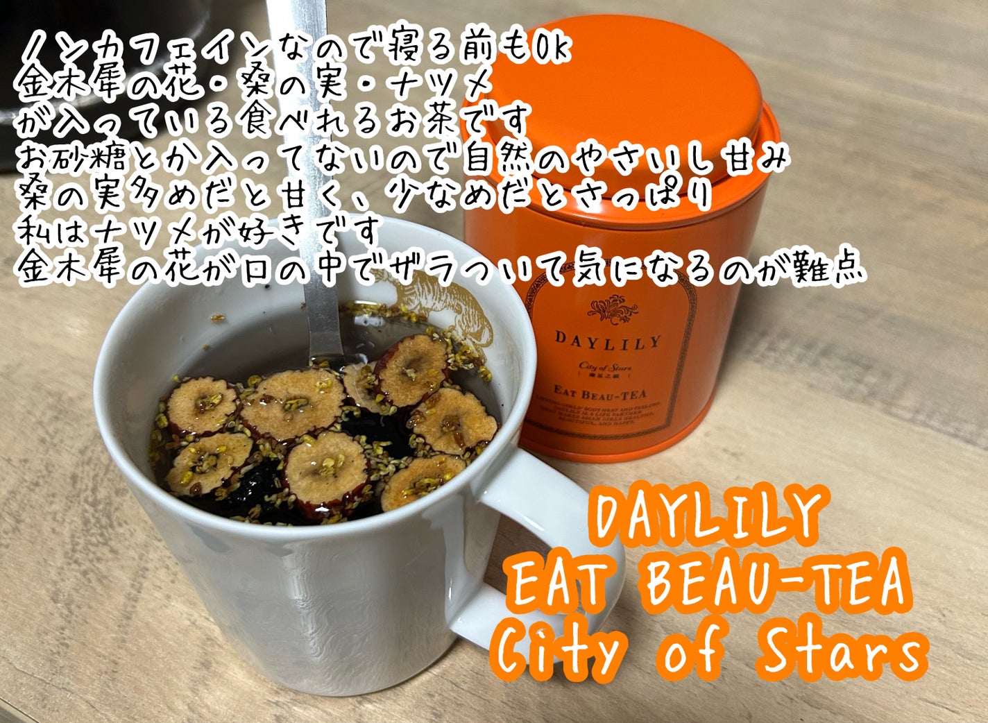 EAT BEAU-TEA City of Stars/DAYLILY/食品を使ったクチコミ(1枚目)