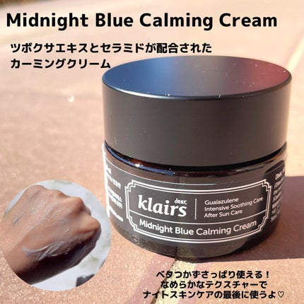 ミッドナイトブルーカーミングクリーム/Klairs/フェイスクリームを使ったクチコミ(6枚目)