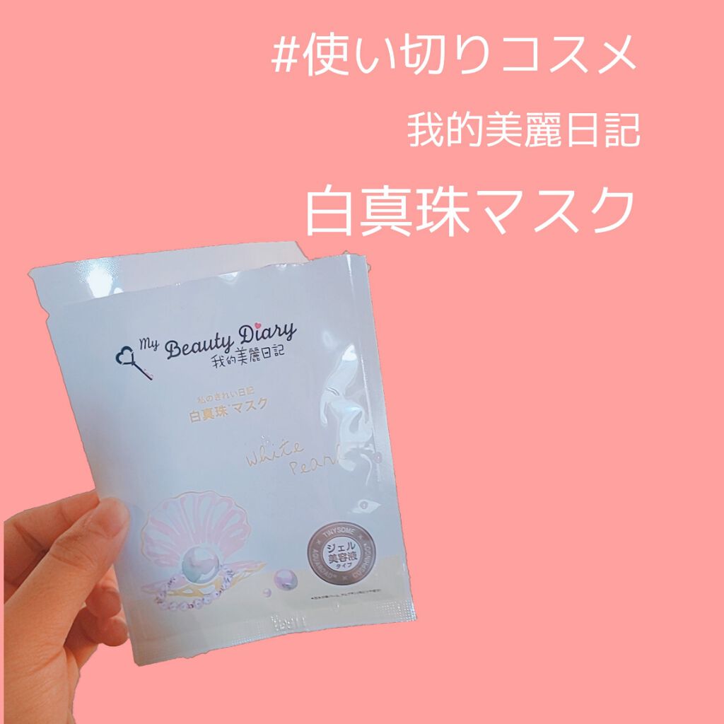 我的美麗日記（私のきれい日記) 白真珠マスク/我的美麗日記/シートマスク・パックを使ったクチコミ（1枚目）
