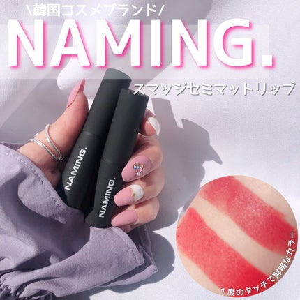 スマッジセミマットリップスティック/NAMING./口紅を使ったクチコミ(1枚目)