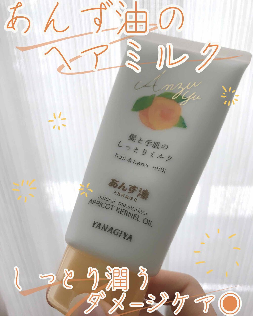 あんず油 髪と手肌のしっとりミルク/柳屋あんず油/ヘアミルクを使ったクチコミ(1枚目)