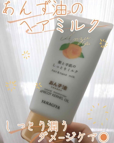 ［600↓プチプラ］あんず油しっとりヘアミルクの使用感🍊✨

今回はあんず油🌼髪と手肌のしっとりミルク
（120g／Amazonで590円）の使用感を書いていきます❕
-----------------