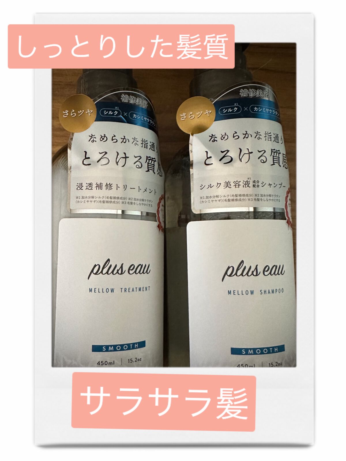メロウシャンプー/メロウトリートメント/plus eau/市販シャンプーを使ったクチコミ(1枚目)