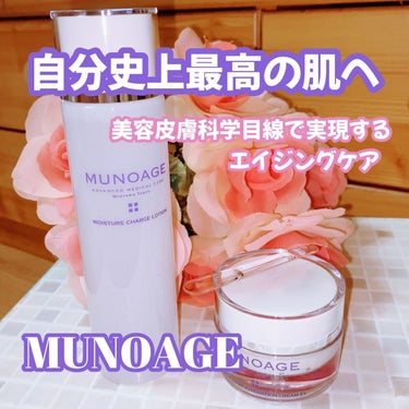 モイスチュアチャージローション/MUNOAGE(ミューノアージュ)/化粧水を使ったクチコミ（1枚目）