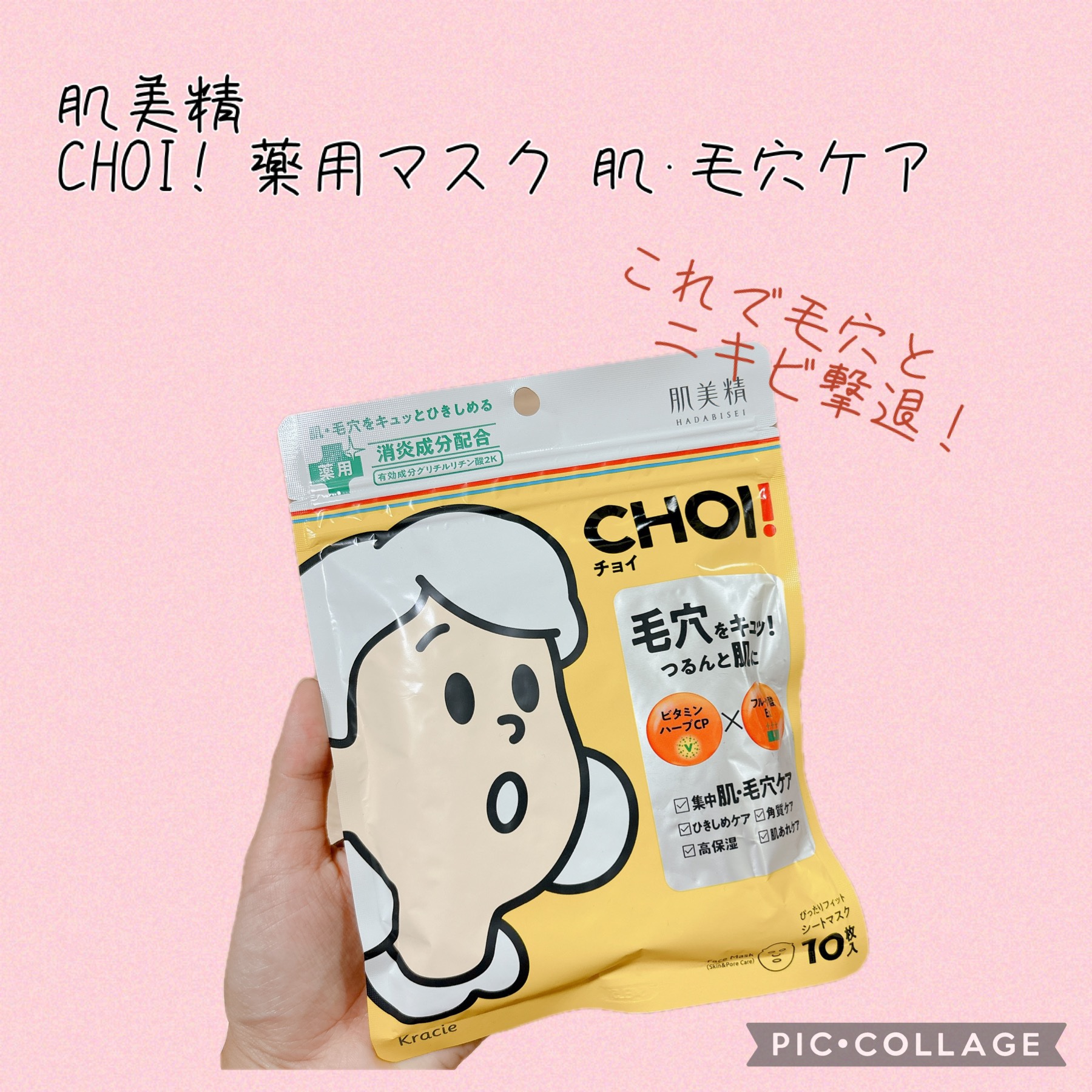 CHOI薬用マスク 肌・毛穴ケア ［医薬部外品］/肌美精/シートマスク・パックを使ったクチコミ（1枚目）