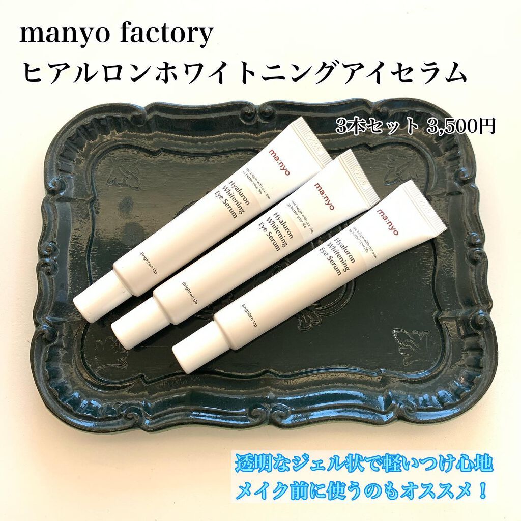 ヒアルロンホワイトニングアイセラム/manyo/アイケア・アイクリームを使ったクチコミ（1枚目）