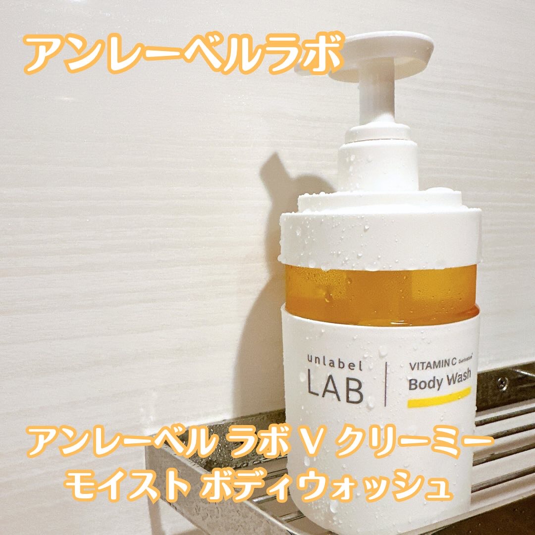アンレーベル　ラボ　V　クリーミーモイスト　ボディウォッシュ/unlabel/ボディソープを使ったクチコミ（1枚目）