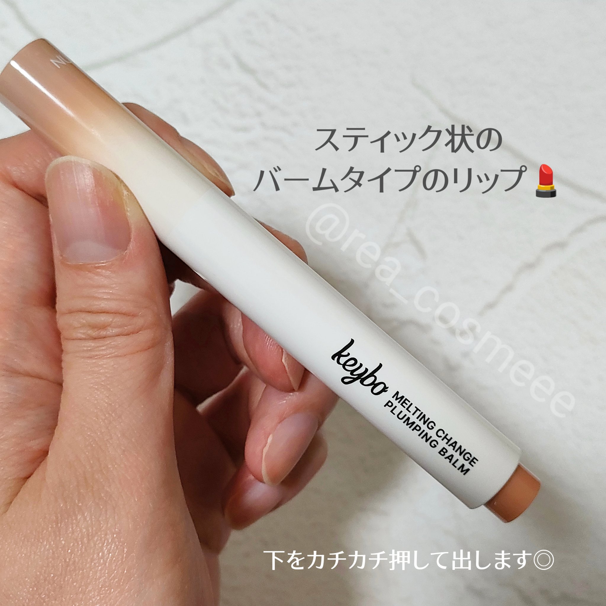 MELTING CHANGE PLUMPING BALM/keybo/口紅を使ったクチコミ（3枚目）