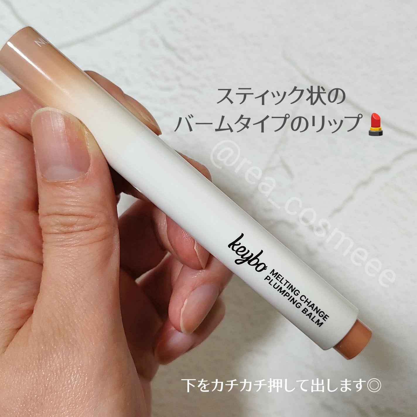 MELTING CHANGE PLUMPING BALM/keybo/口紅を使ったクチコミ(3枚目)