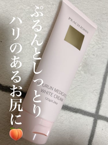 ヒップルン薬用ホワイトクリーム＜医薬部外品＞ セダクティブフラワー/PEACH JOHN/デリケートゾーンケアを使ったクチコミ（1枚目）