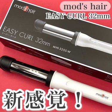 アドバンス　イージー・カール32mm　MHI-3255/mod's hair/カールアイロンを使ったクチコミ（1枚目）