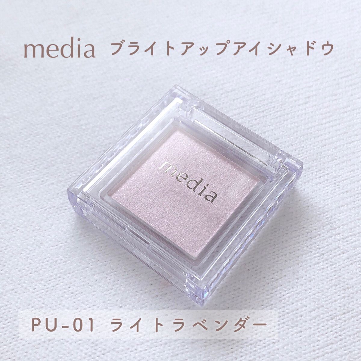 ブライトアップアイシャドウ PU-01 (ライトラベンダー)/media/単色アイシャドウを使ったクチコミ（2枚目）