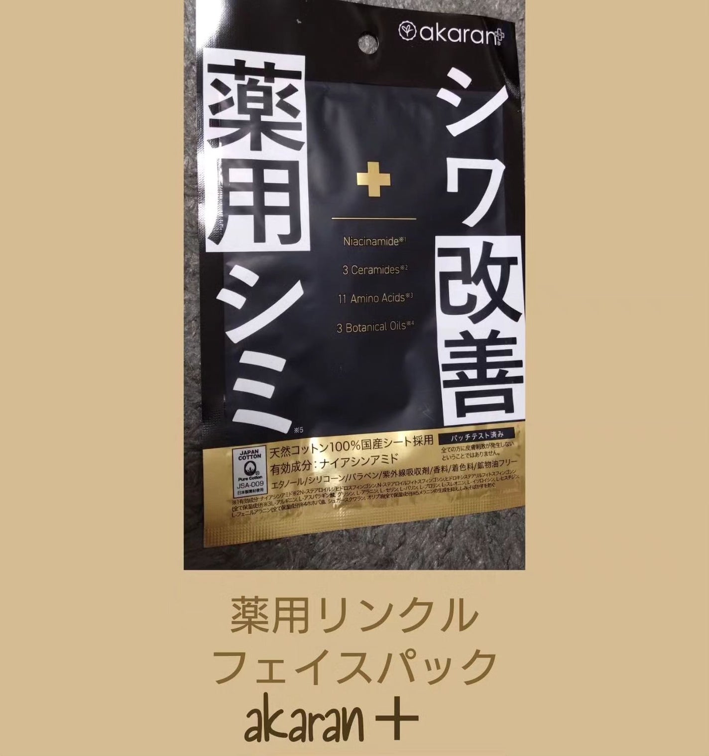 薬用リンクルフェイスマスク/akaran+/シートマスク・パックを使ったクチコミ(1枚目)