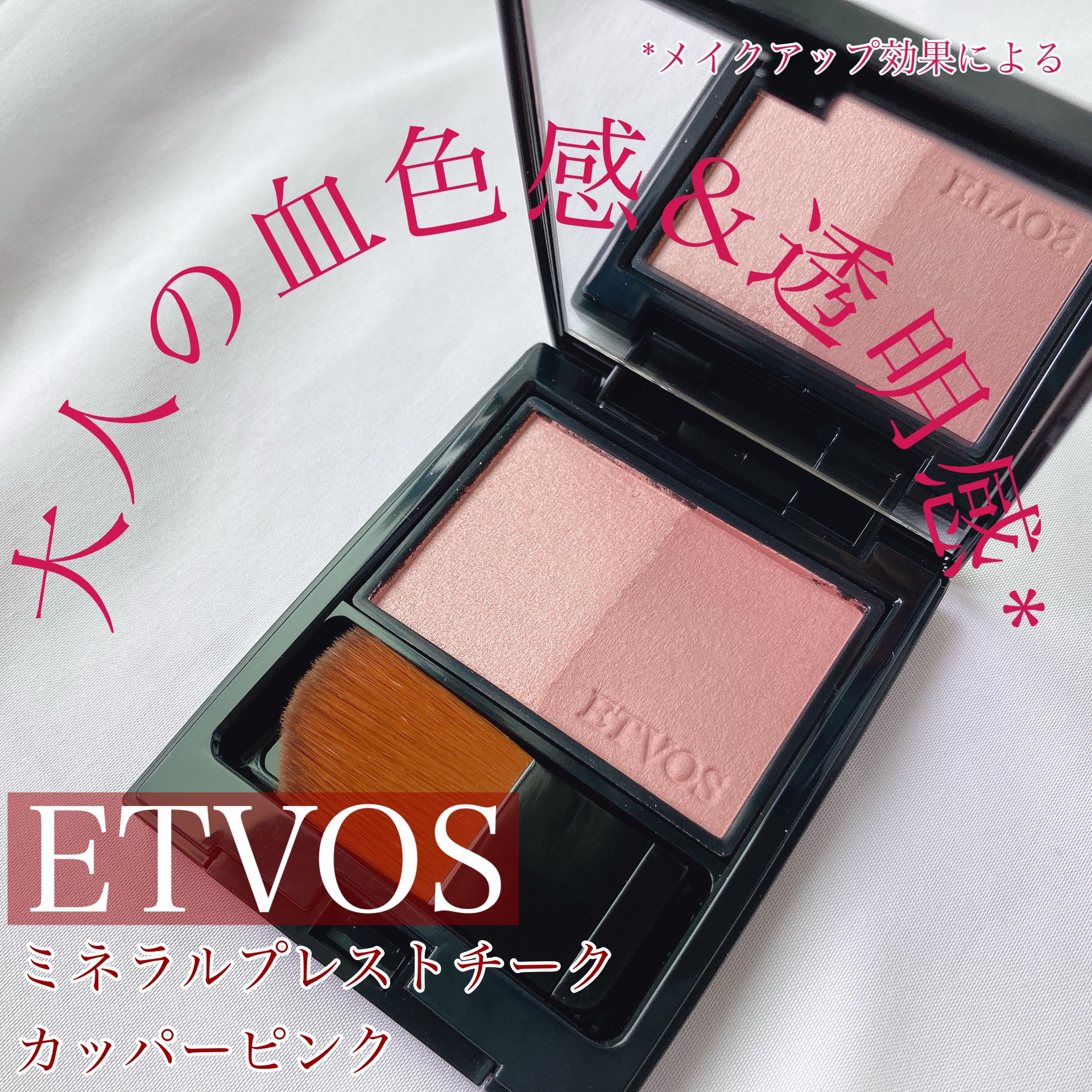 ミネラルプレストチーク/エトヴォス/パウダーチークを使ったクチコミ（1枚目）