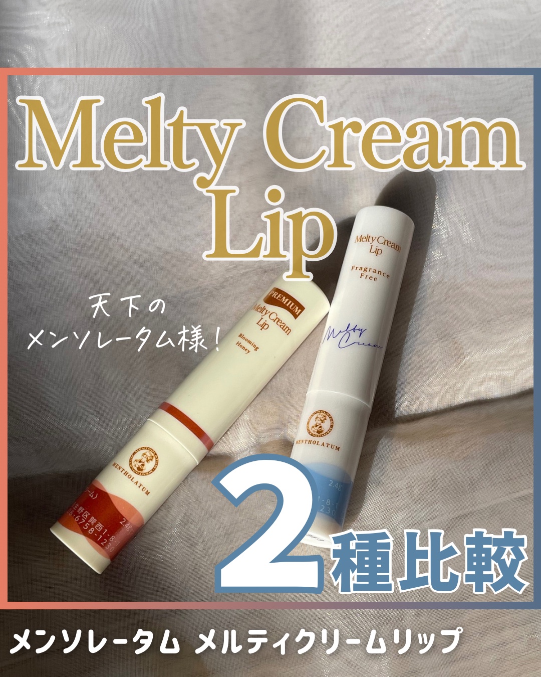 メルティクリームリップ/メンソレータム/リップクリームを使ったクチコミ（1枚目）