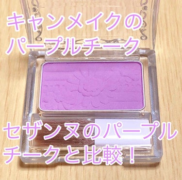 キャンメイク パウダーチークスのクチコミ「ブルベ必携のプチプラパープルチーク💕カラー比較！

“CANMAKE パウダーチークス PW3.....」（1枚目）