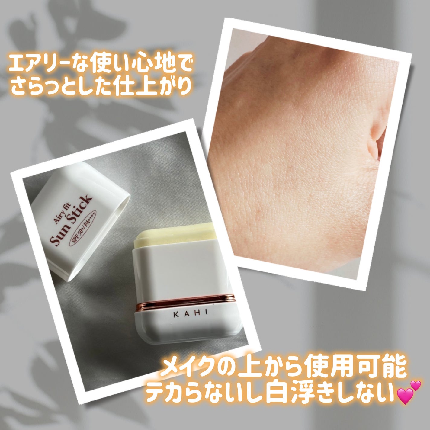 エアリーフィットサンスティック/KAHI/日焼け止めスティックを使ったクチコミ(4枚目)