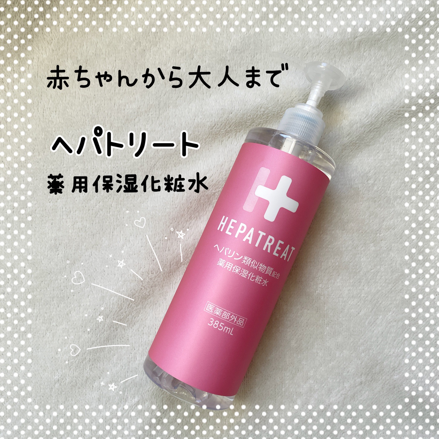 ヘパトリート 薬用保湿化粧水/ゼトックスタイル/化粧水を使ったクチコミ（1枚目）