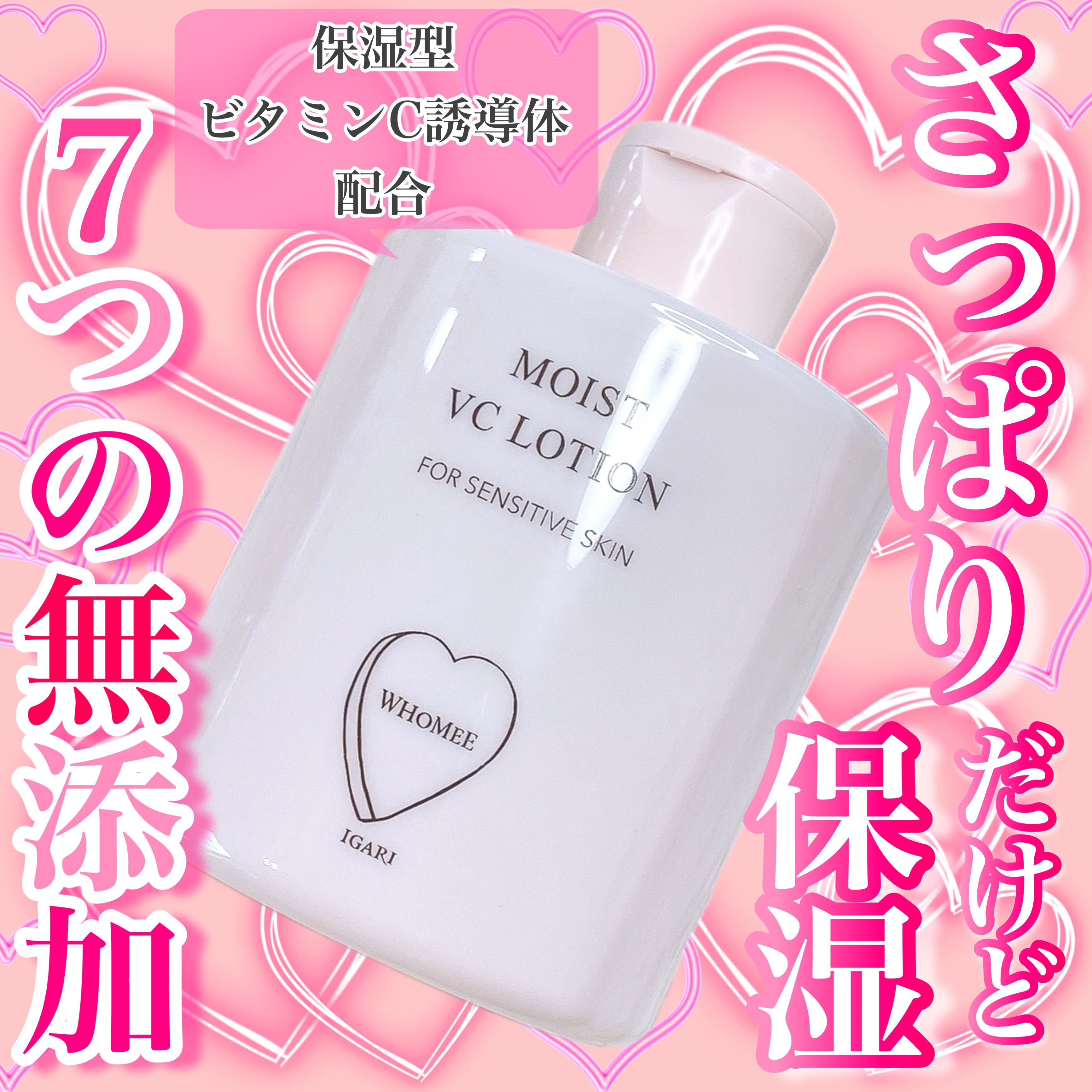 モイストVCローション/WHOMEE/化粧水を使ったクチコミ（1枚目）